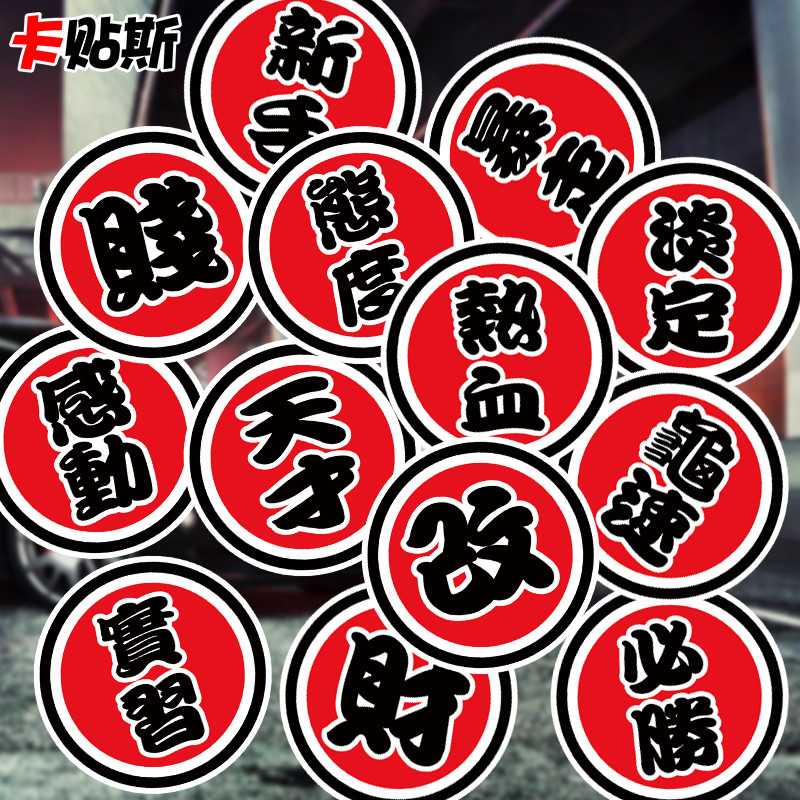 奔跑兄弟汽车 电动车文字 天才 新手个性创意 圆形 反光车贴 贴纸