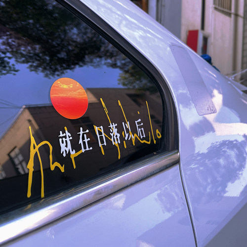 孙燕姿就在日落以后演唱会车贴