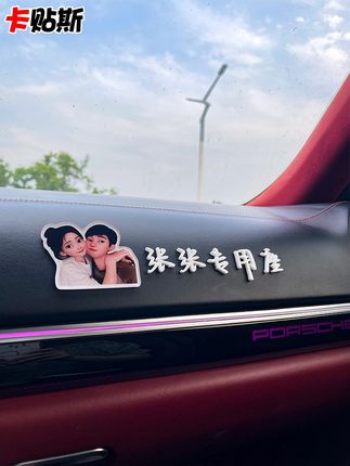 副驾驶女朋友专属座立体字定制车内摆件仙女宝贝老婆专用座车贴纸