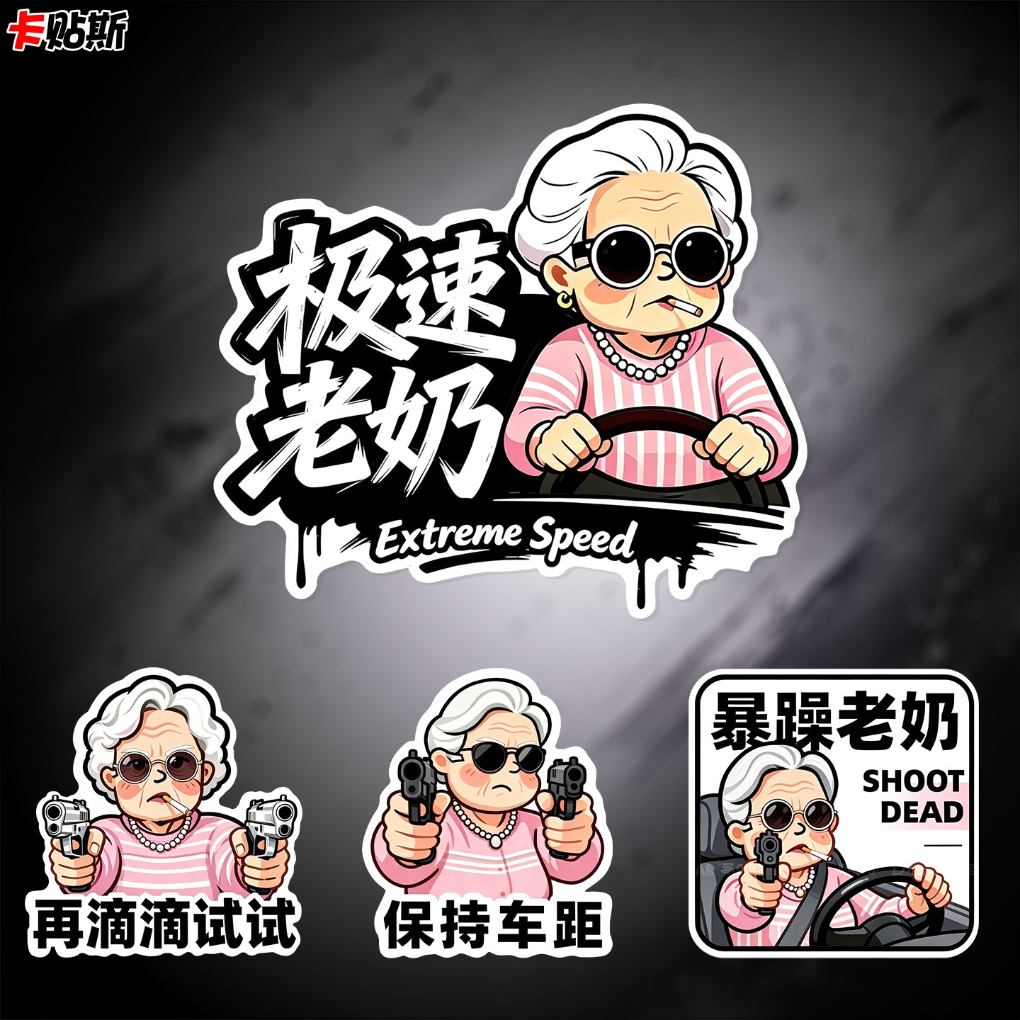极速暴躁老奶奶车尾搞笑车贴