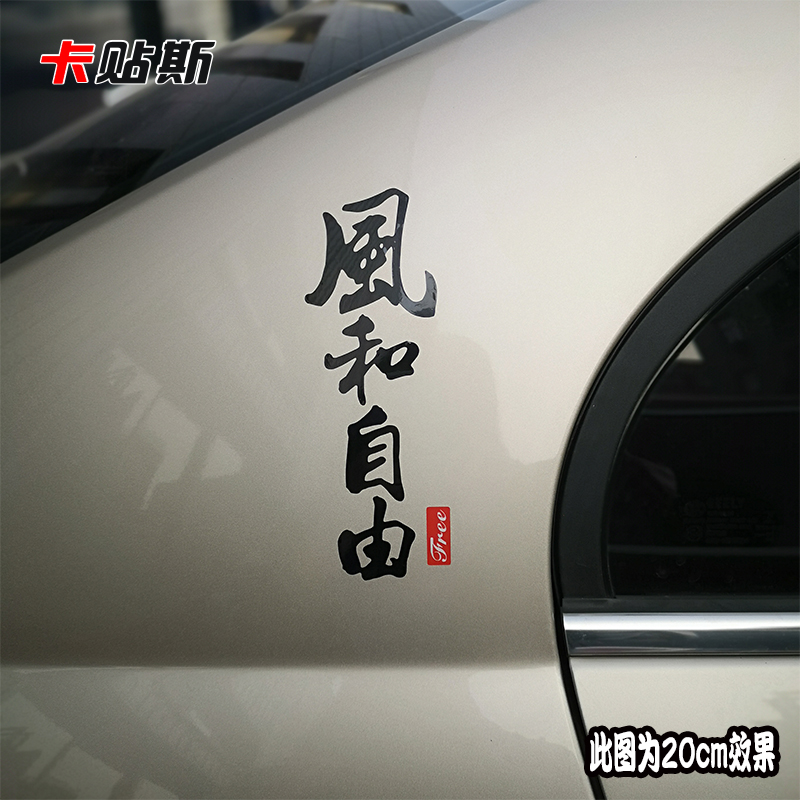 风和自由车贴创意文字汽车摩托车风挡车尾箱诗和远方防水防晒贴纸