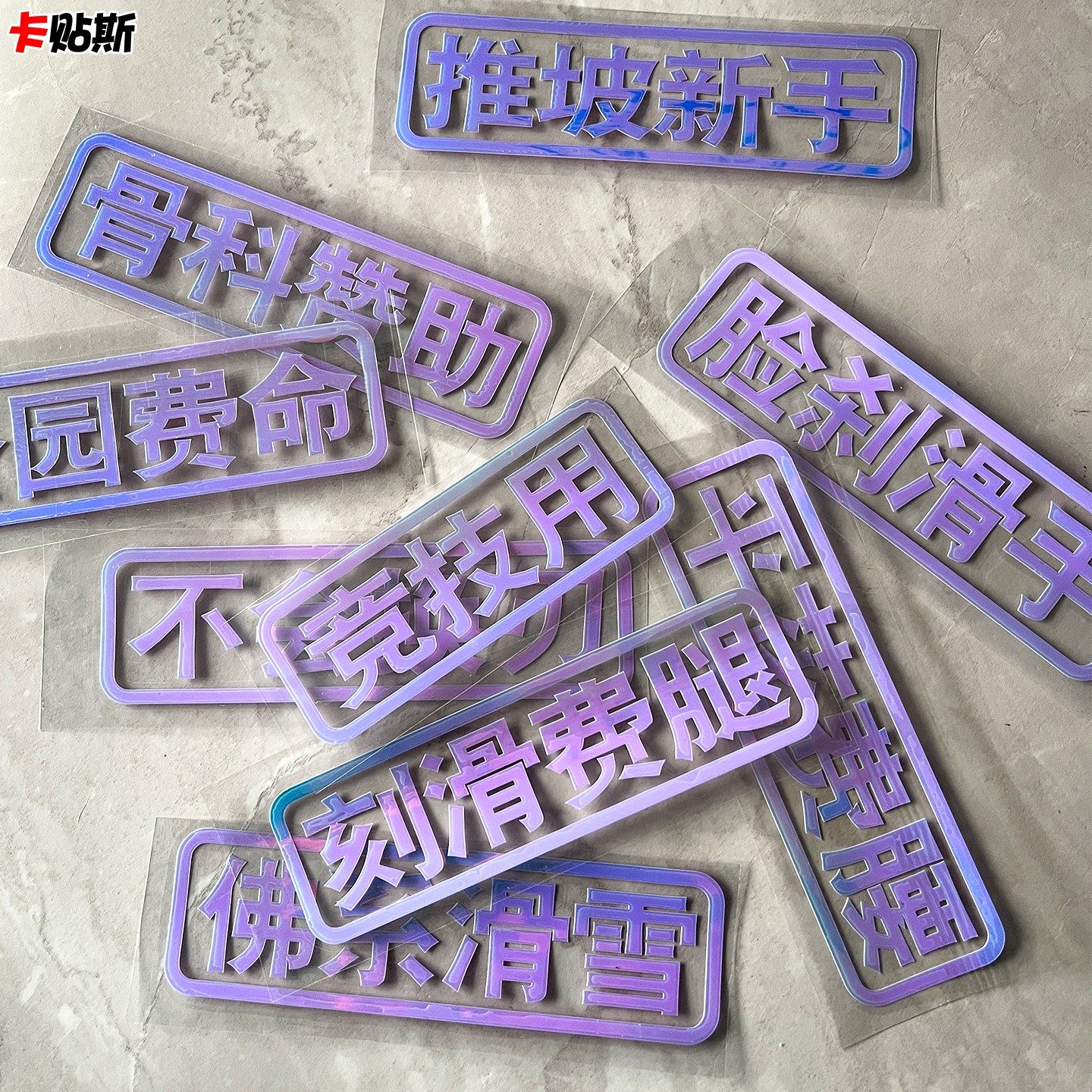 个性定制单板双板户外滑雪运动文字镭射贴纸反光头盔贴雪板贴防水,汽车用品/电子/清洗/改装,汽车装饰贴/反光贴,淘宝优惠券,粉丝福利购,淘宝优惠卷