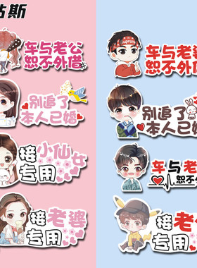 车与老婆老公恕不外借汽车贴纸接老婆接小仙女用卡通创意反光车贴