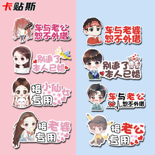 车与老婆老公恕不外借汽车贴纸接老婆接小仙女用卡通创意反光车贴