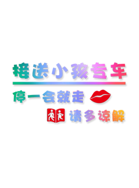 接娃专用车贴临时停车贴纸