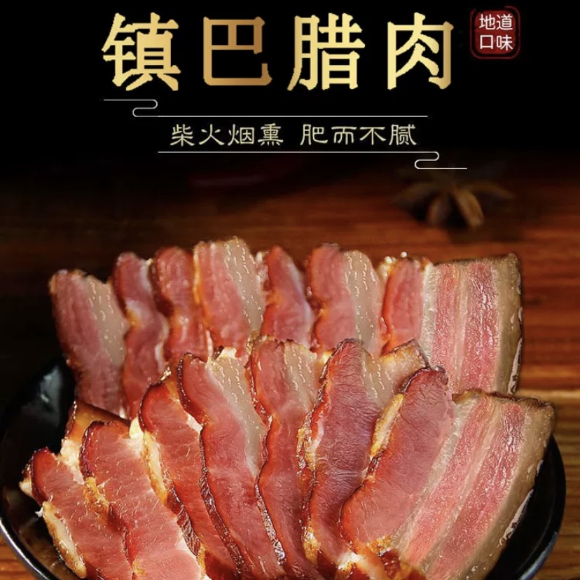 【嘿猪先森】镇巴腊肉汉中特产