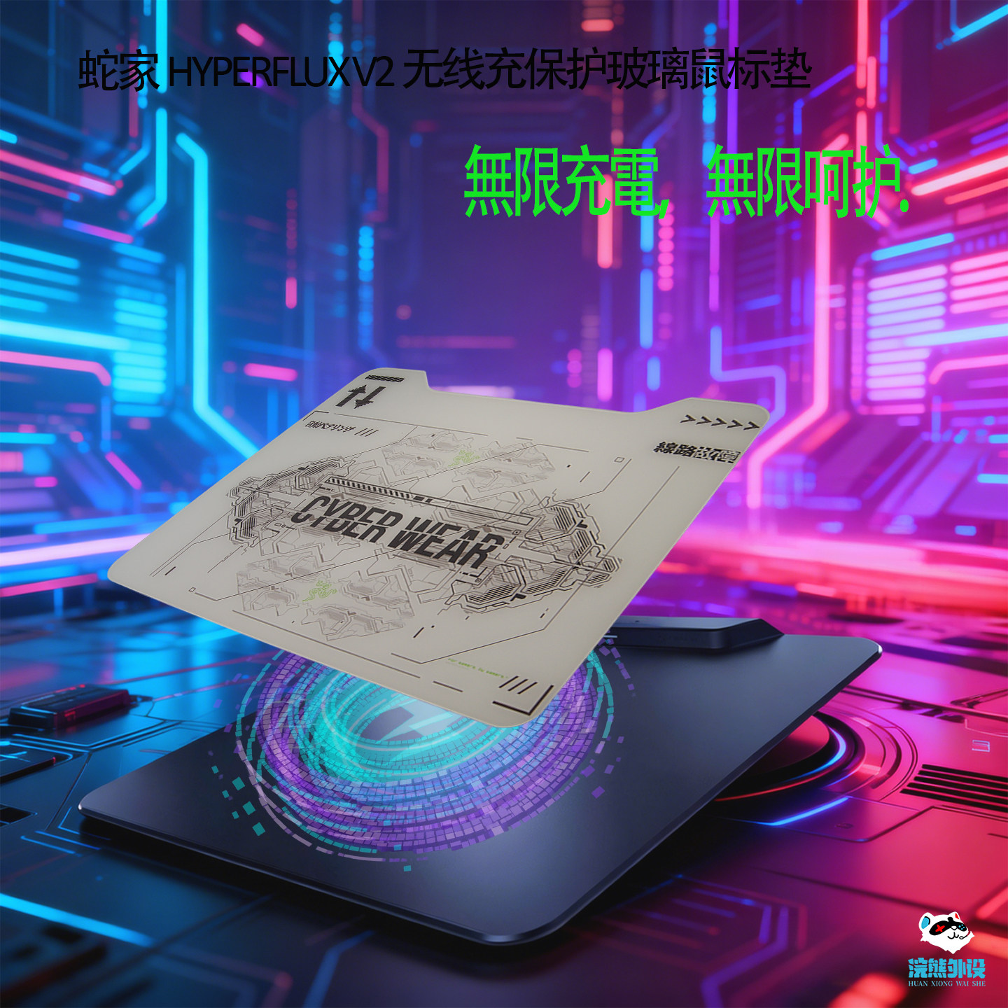 蛇家HyperFluxV2无线充电保护型超薄钢化玻璃微蚀刻电竞级鼠标垫