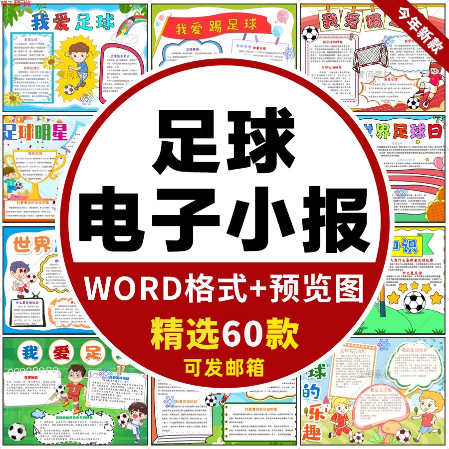 足球手抄报小学生世界足球日我爱足球校园运动小报线稿电子版模板