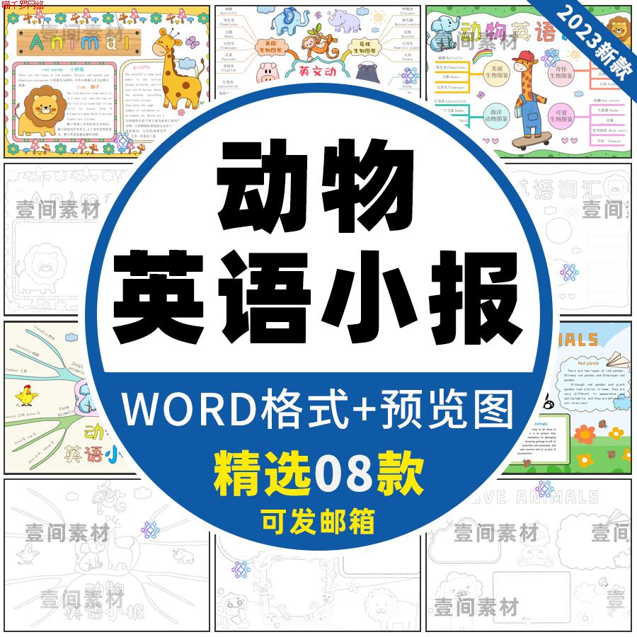 英语动物手抄报小学英文animal思维导图三年级线稿电子版小报模板