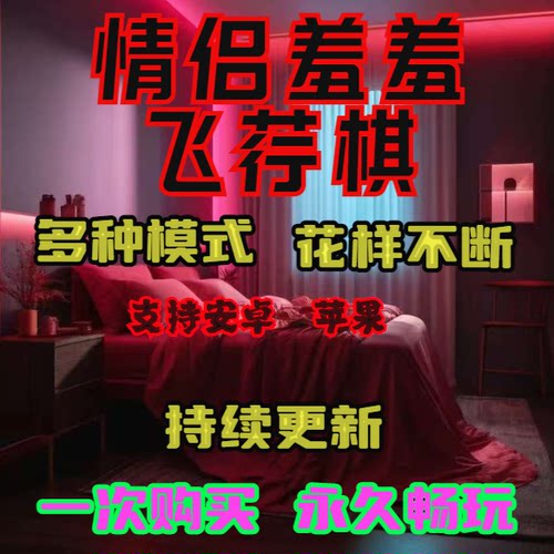 高级情侣游戏情侣飞行棋情侣版双人飞行棋双人版双人多人版飞行棋