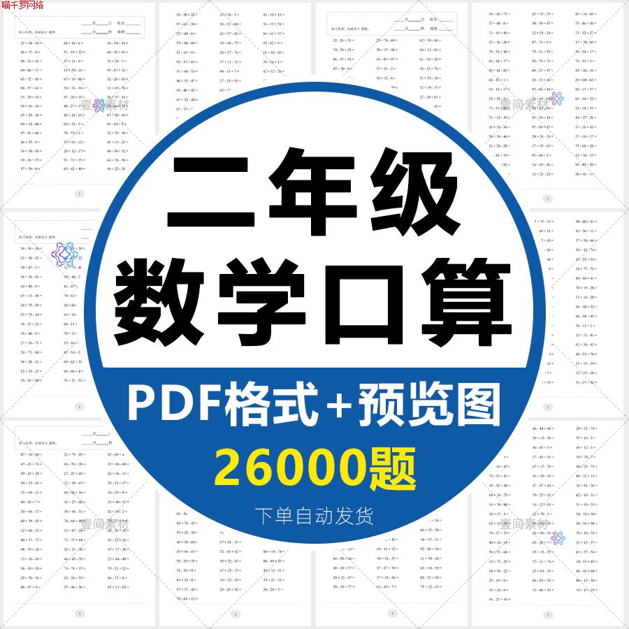小学数学二年级上册下册口算练习题速算天天练计算试卷电子版打印
