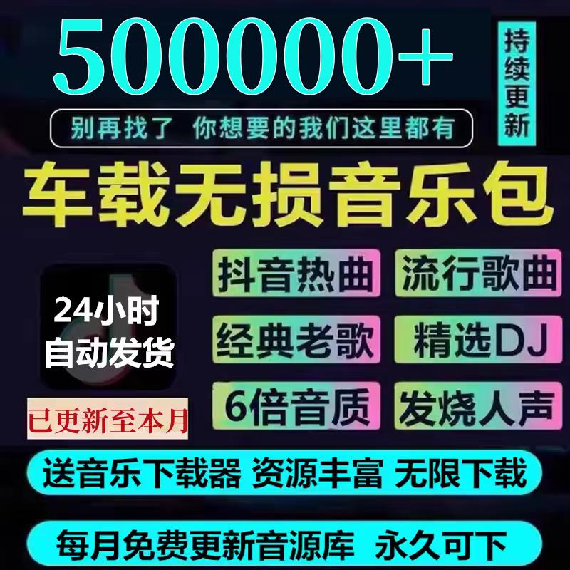 2024年无损车载音乐下载包免费抖音高音质MP3歌曲mp4/dj/flac/wav