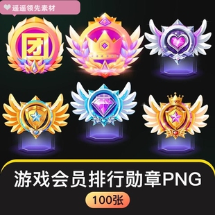 UI游戏勋章徽章会员皇冠等级段位成长图标活动标签卡通装备PNG素
