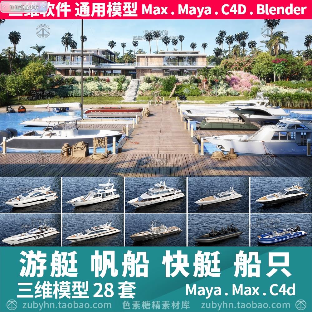 游艇帆船快艇橡皮艇船只28套3d三维模型mayamaxc4dblender
