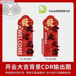开业大吉盛大开业背景素材设计红色迎宾KT板背景CDR设计素材KY10
