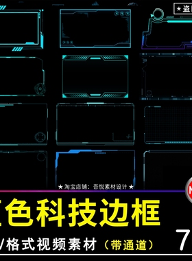 科技感边框文本蓝色简约界面框动画pr/ae透明通道MOV动态视频素材