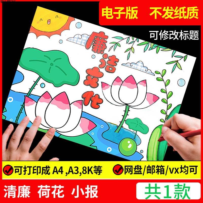 清正廉洁清廉清明手抄报模板文化进校园绘画电子版主题荷花小作品