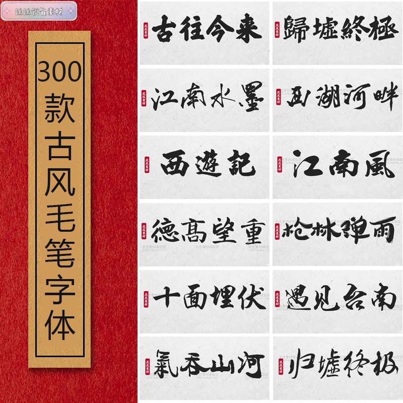 ps ai cdr ppt字体包中文毛笔古风字体库平面设计中国风书法素材