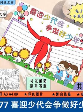 H577喜迎少代会争做好少年手抄报线稿涂色中国少先队手抄报电子版