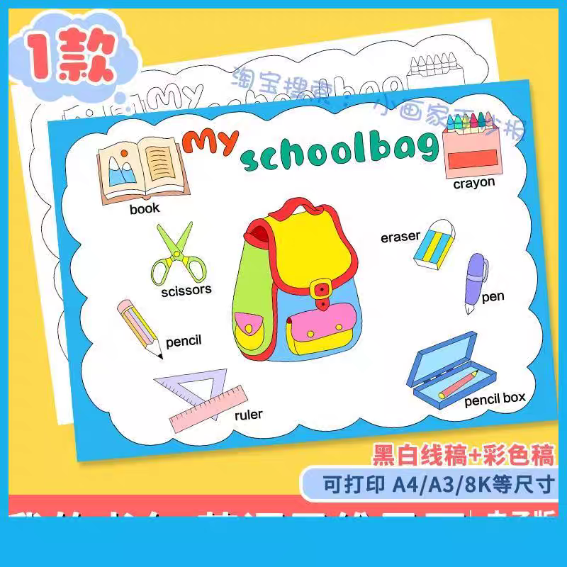 我的书包手抄报模板小学生语文趣味识字小报文具思维导图模板线稿