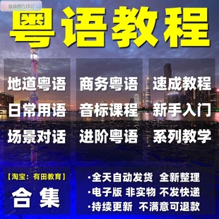 粤语教程零基础学白话香港广东话学习速成视频教学培训自学课程