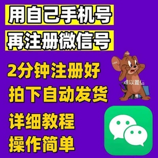 全新威信小号成品号vx注册用自己号码wX包成功微信教程售出
