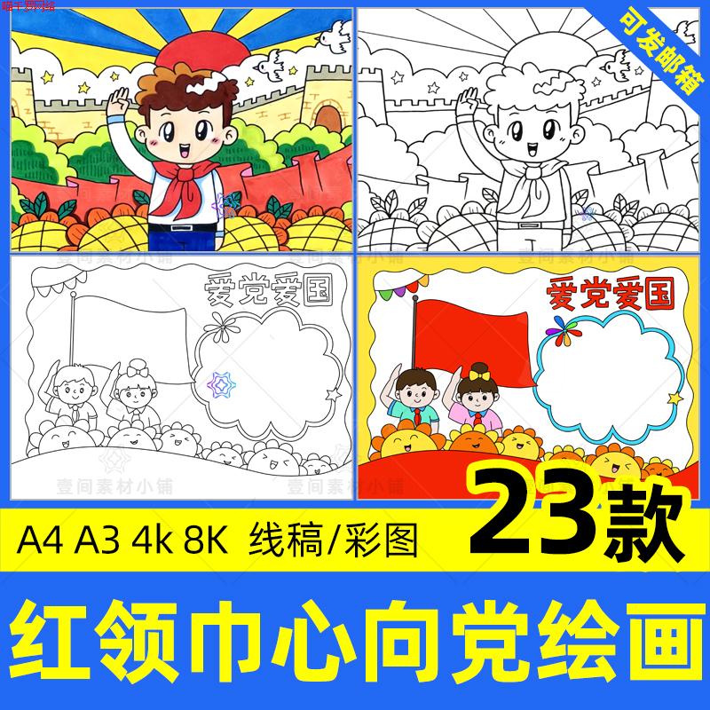 红领巾心向党儿童绘画小学生爱国主义黑白线稿涂色小报电子版模板