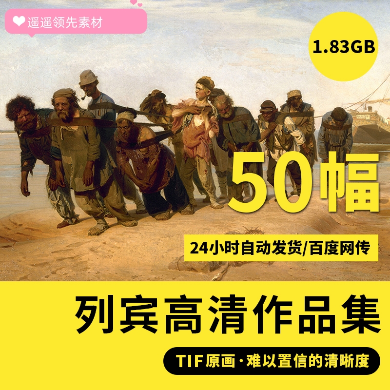 列宾高清油画集素描作品图片人物临摹装饰画素材伏尔加河上的纤夫图片