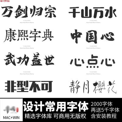 ps ai字体包库cdr毛笔书法艺术卡通中文ppt字体下载pr设计素材mac