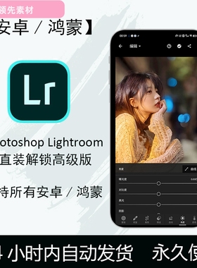 LR调色预设滤镜会员解锁安卓版高级vip无功能限制素材免费用