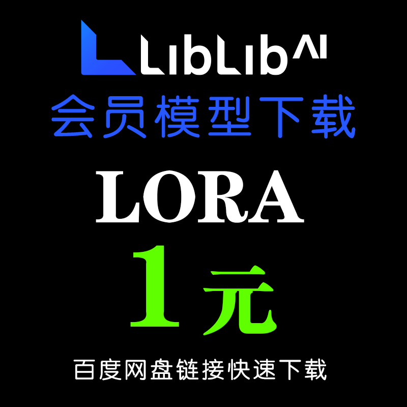 代下liblibai哩布会员SD大模型LORA下载AI高清放大扩图工作流