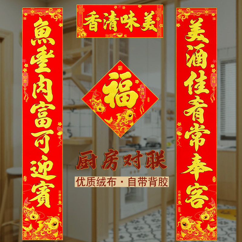 高档厨房绒布自粘对联2026新款金字喜联结婚家用推拉门春联大号,节庆用品/礼品,对联,淘宝优惠券,粉丝福利购,淘宝优惠卷