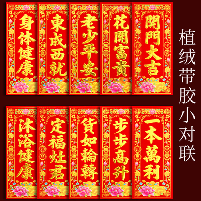 挥春植绒烫金四字小对联自带背胶