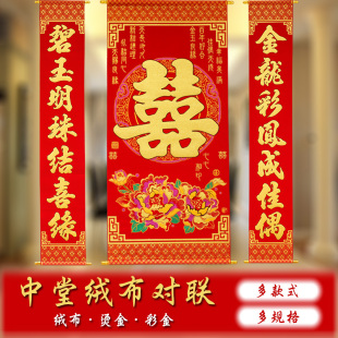 结婚喜字中堂婚房装饰拜天地拜堂客厅挂喜绒布烫金对联中堂喜婚联