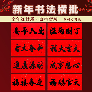 背胶四字门头横批自粘贴纸书法黑字烫金横幅挥春出入平安大门门贴
