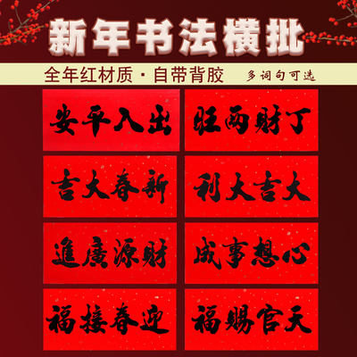 新年门贴四字横批自粘铜版纸黑字