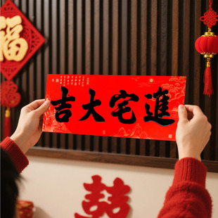 乔迁之喜对联横幅入户门头贴新居装饰贴纸入宅进宅大吉横批横联