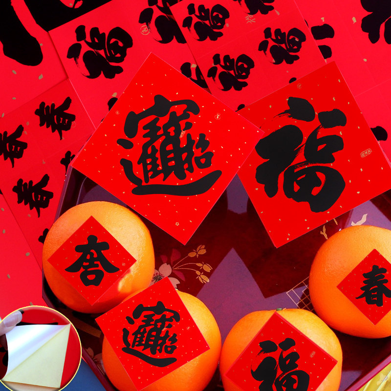 2026福字贴带背胶春节装饰黑字小福字过年大门门贴喜庆耐晒福宝贴,节庆用品/礼品,福字/窗花/窗贴,淘宝优惠券,粉丝福利购,淘宝优惠卷