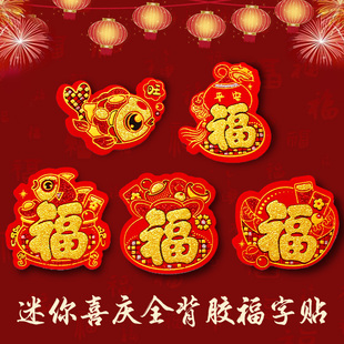 饰墙贴纸 绒布小福字自粘背胶迷你福字贴小福贴乔迁新居花盆冰箱装