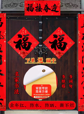 春联免胶撕不破防水平安纳福短款