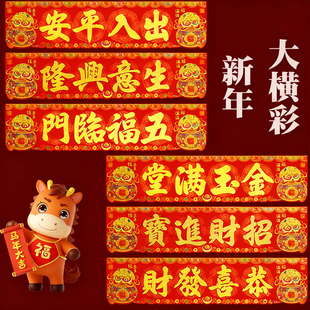 新年绒布横批门头挥春全背胶乔迁横联门贴生意兴隆五福临门横幅
