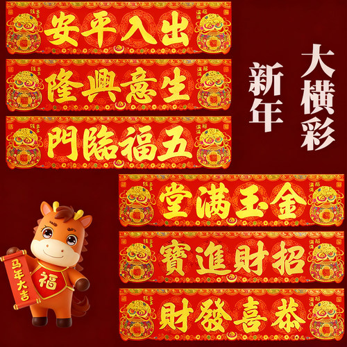 横幅绒布横批带背胶横彩出入平安