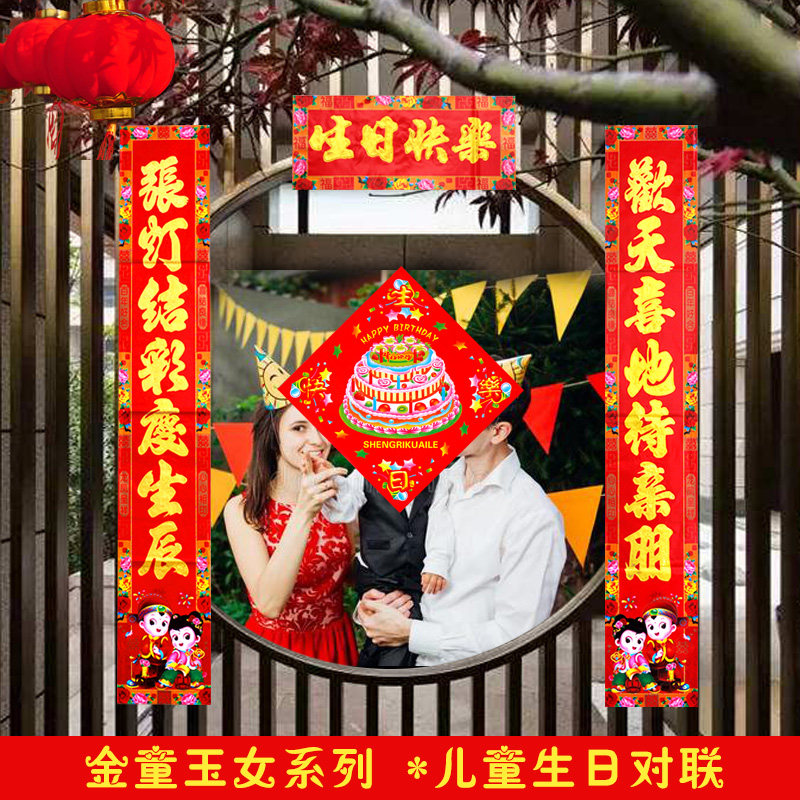 宝宝生日对联儿童十二周岁金童玉女生日快乐门贴门联门对子