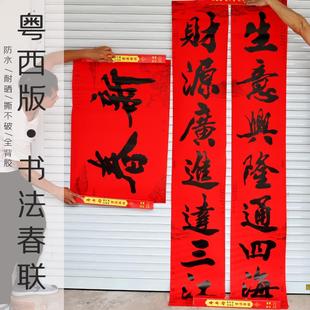 粤西春联书法黑字对联春节鸿福大横批2026马年新款过年家用大门