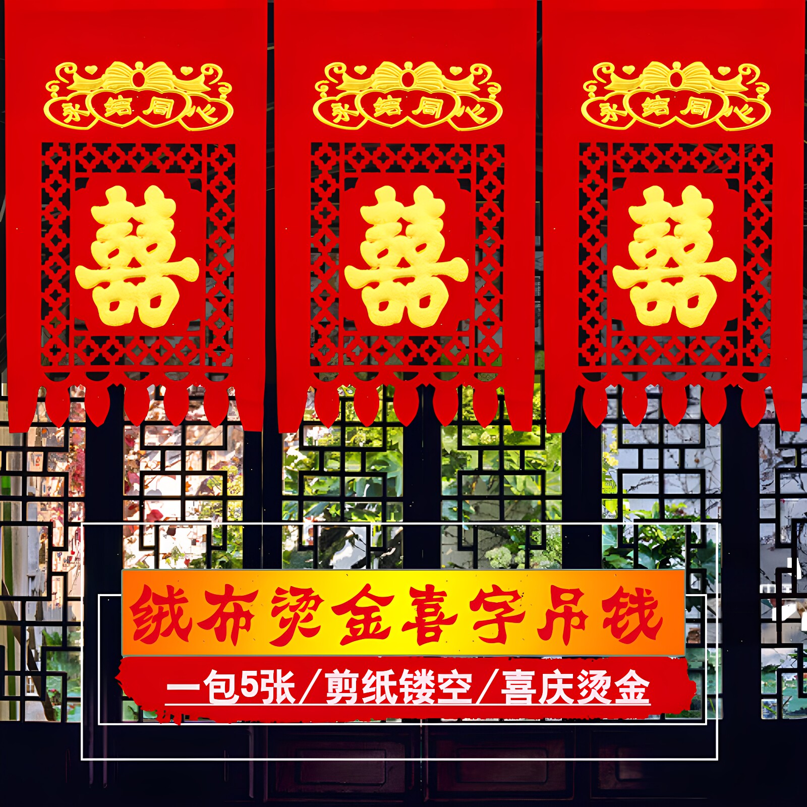 喜字小吊钱 结婚装饰婚礼布置用品 植绒布婚房门头贴挂签婚庆挂钱