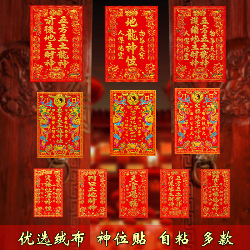 绒布神位贴五方五土龙神牌门贴门口土地神牌家用定君灶神装饰墙贴,节庆用品/礼品,门幅,淘宝优惠券,粉丝福利购,淘宝优惠卷