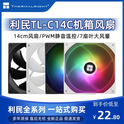 TL-C14CW-S盒装利民机箱风扇