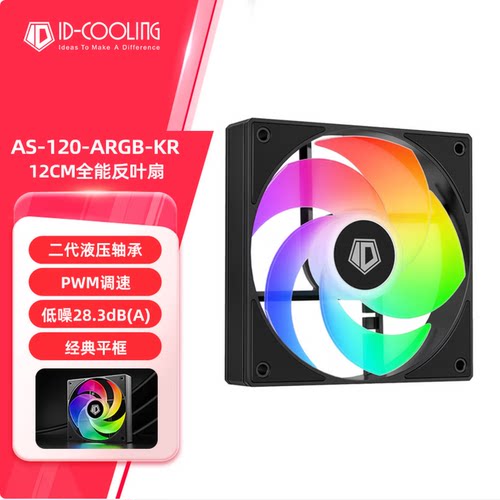 酷凛 AS-120-ARGB-K 12CM单体风扇 电脑台式机箱风扇ARGB灯效反叶