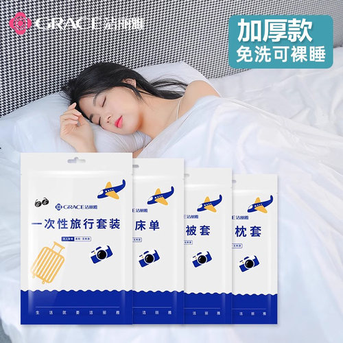 洁丽雅一次性床单被罩枕套旅游