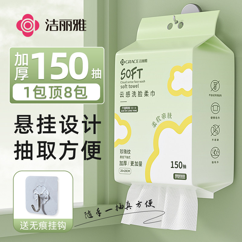 洁丽雅洗脸巾一次性女悬挂抽取式加大家庭装美容院专用擦脸面巾